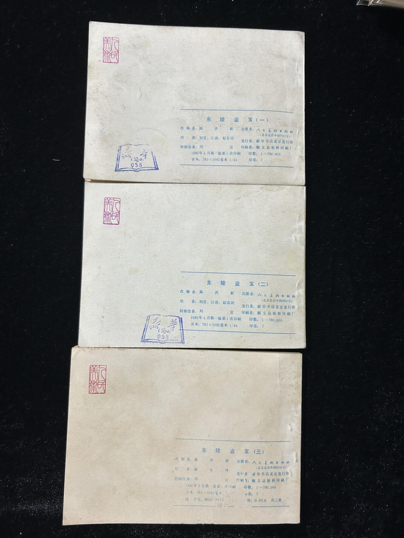 连环画拍卖专场 东陵盗宝3本全套