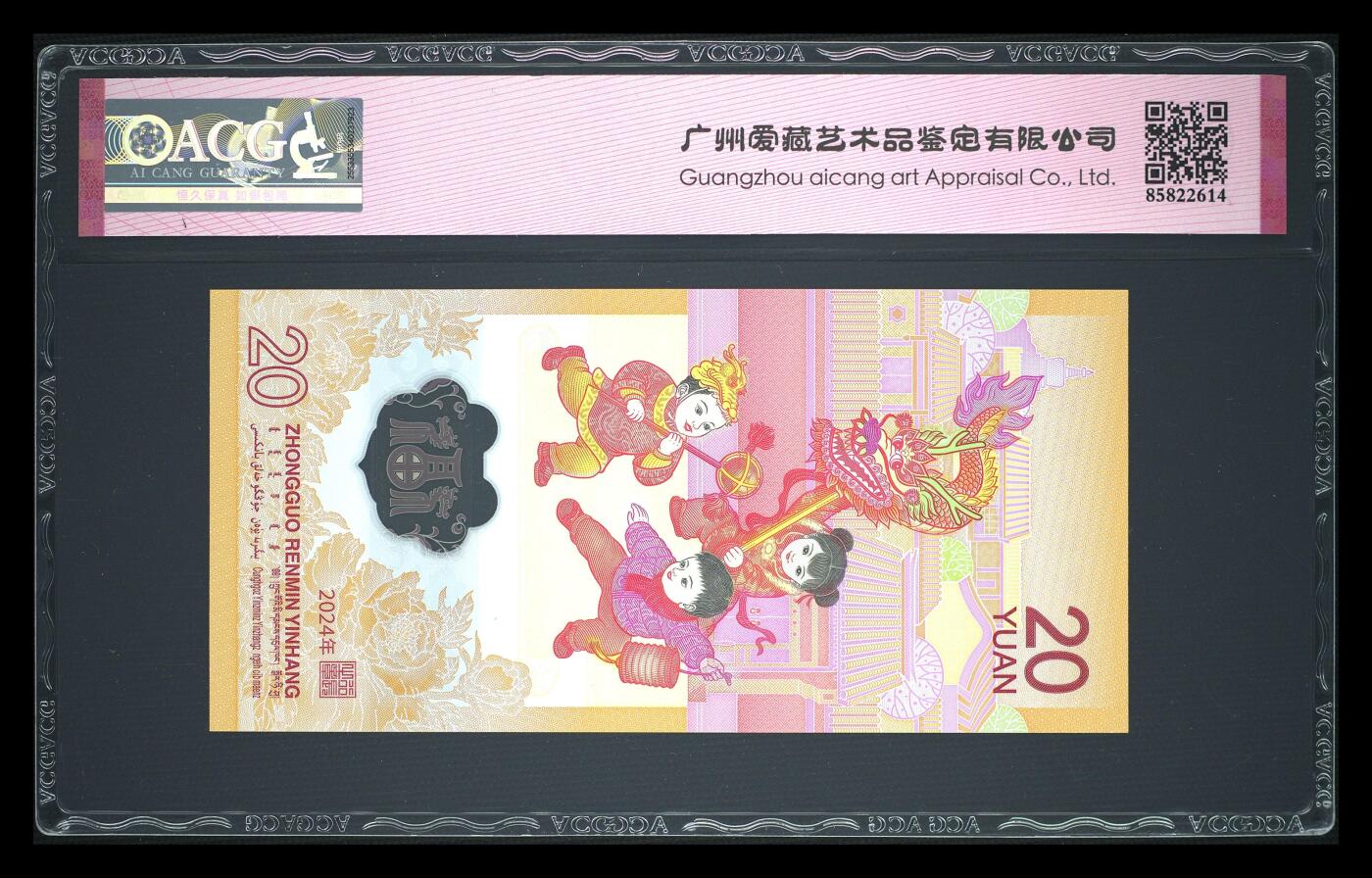 【礼羽收藏】🌏世界钱币拍卖第106期 J020486402，2024年贰拾圆 龙年贺岁纪念钞，2048年年份号，2048年也为龙年，三星无油无斑，爱藏67EPQ，