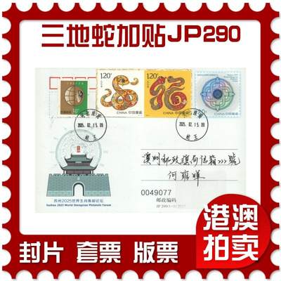 2025年10月04日19:30海外、大陆、澳门、香港邮政精品首日实寄封拍卖专场 - 2025中国《三地蛇加贴JP290生肖论坛双首日》邮资片首日实寄封