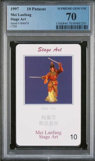 【琪哥网】评级磁卡综合场(九十七） - 【PCGS70】澳门IC卡散卡一枚