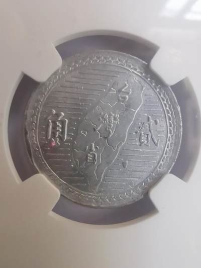 巨藏钱币第二期10月3号8点开拍古今中外硬币专场 NGC-MS61台湾省1950年2角铝币