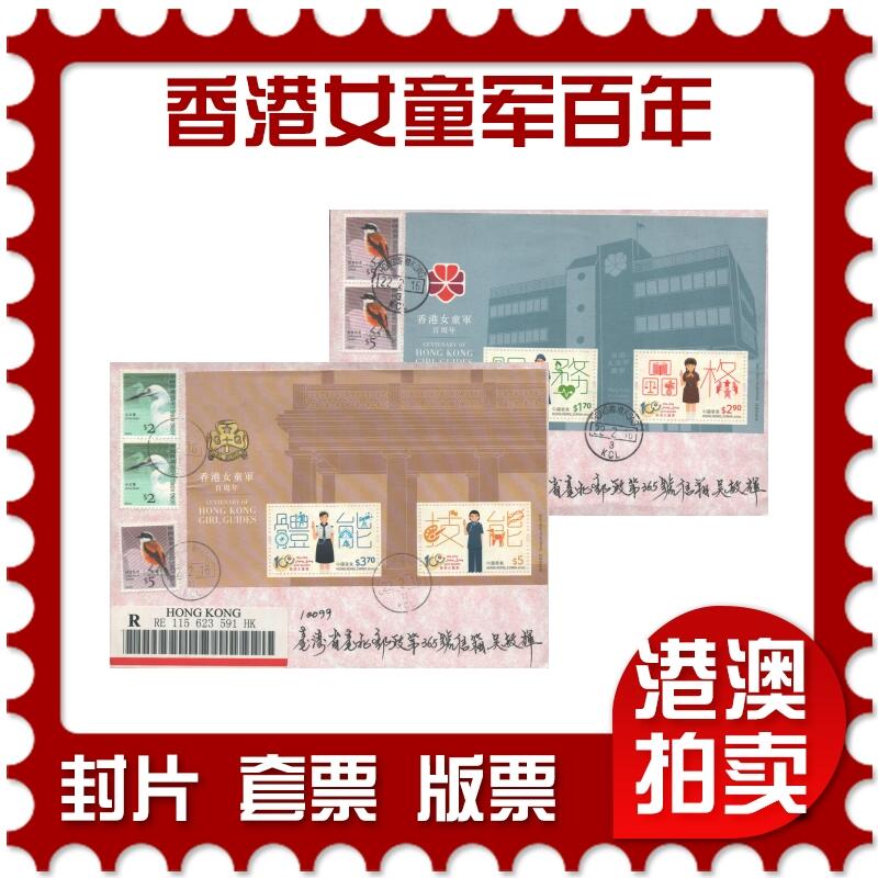 2025年10月04日19:30海外、大陆、澳门、香港邮政精品首日实寄封拍卖专场 2016香港《香港女童军百年小册子》自然封首日实寄封