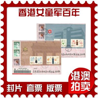 2025年10月04日19:30海外、大陆、澳门、香港邮政精品首日实寄封拍卖专场 - 2016香港《香港女童军百年小册子》自然封首日实寄封