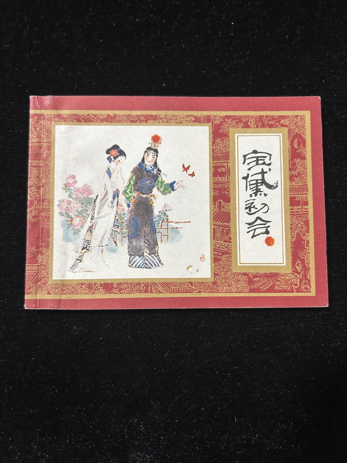 连环画拍卖专场 宝黛初会