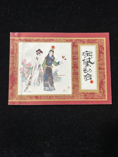 连环画拍卖专场 - 宝黛初会