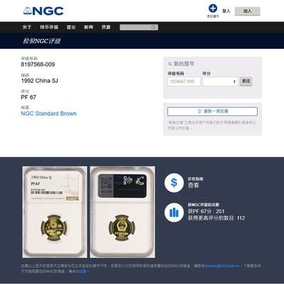 《竞宝斋》第424场 周日，周一，周二  3场连拍 （全场包邮） NGC PF67 中国1992年梅花5角 精制币少见 季军分