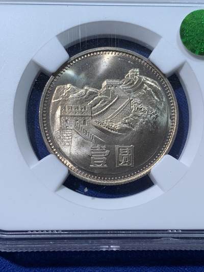 《竞宝斋》第424场 周日，周一，周二  3场连拍 （全场包邮） NGC MS64 中国1981年长城币壹圆