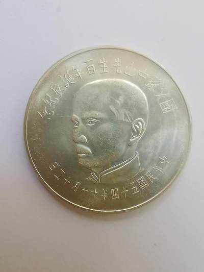 巨藏钱币第二期10月3号8点开拍古今中外硬币专场 - 孙像诞辰百年50元纪念银币