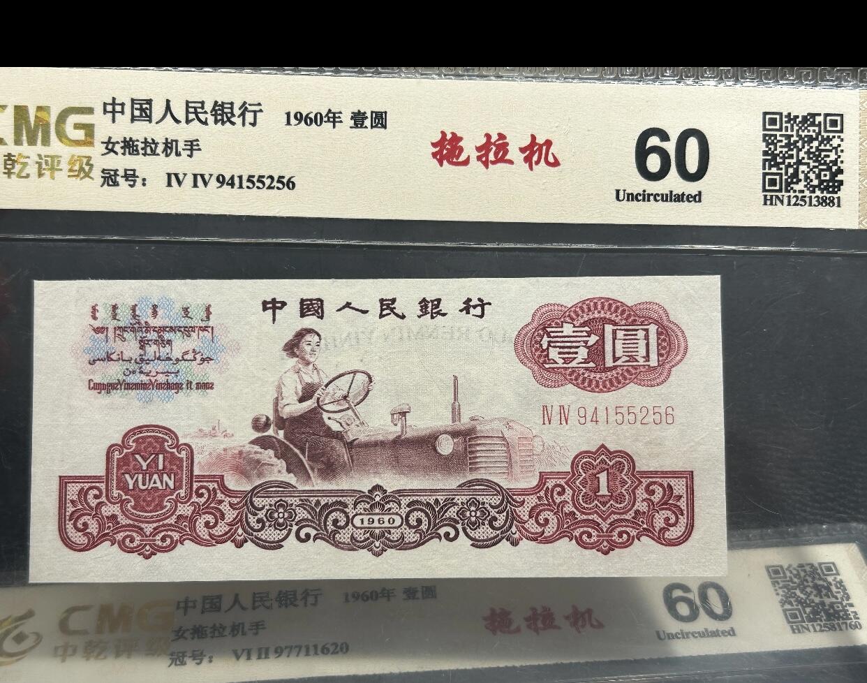 江南站02场纸币专场 中乾评级【60】三版拖拉机壹元2张，收藏美品