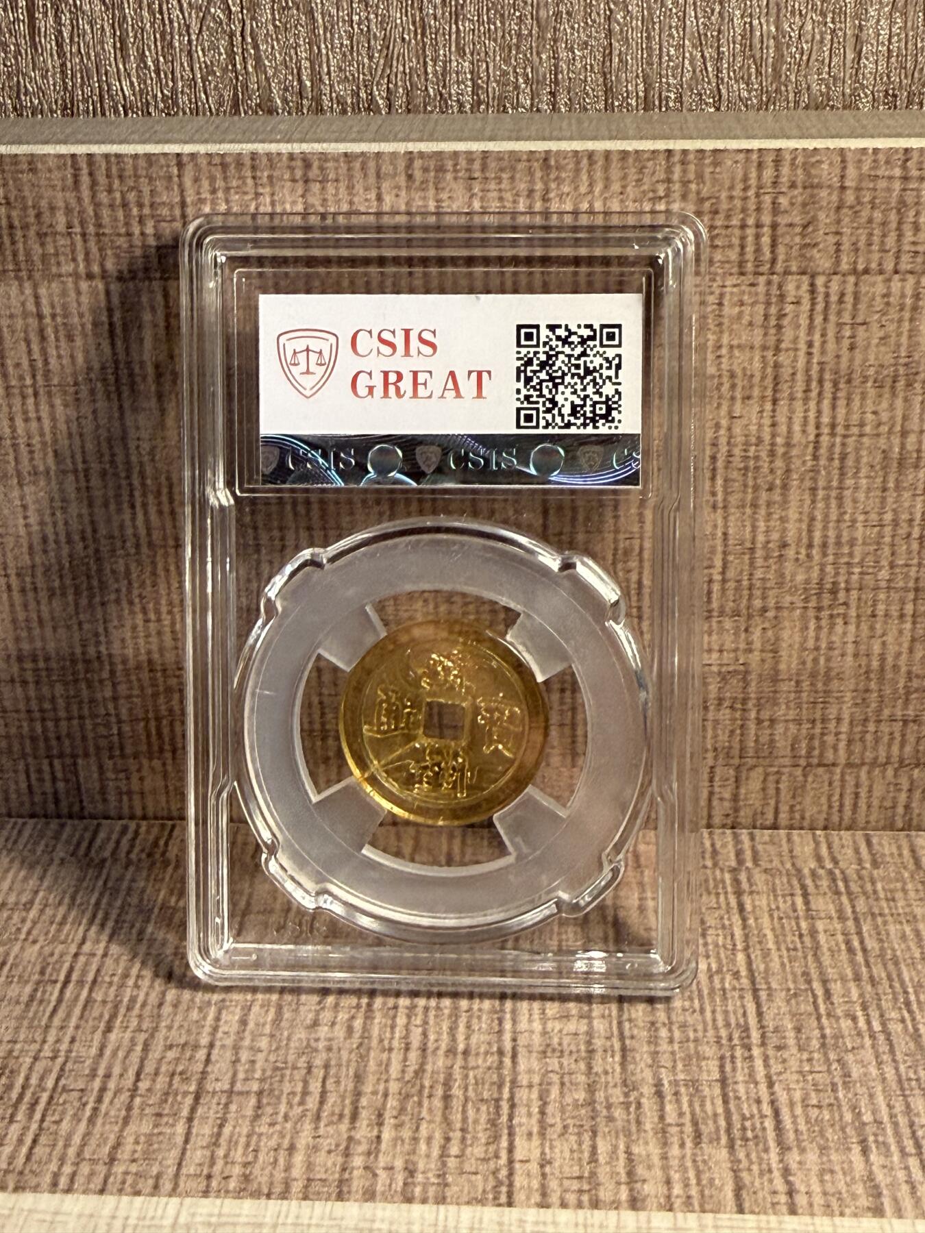 CSIS-GREAT评级精品钱币拍卖第三百一十九期 乾隆通宝 琉璃花器 背逆 有裂 CSIS69