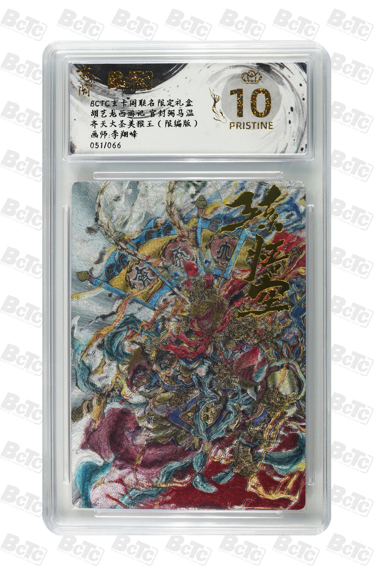阳大大卡牌拍卖第74期（持续收拍品，周五晚上九点截拍，进群福利早知道）  【爆金10分】玄卡阁 胡艺龙西游记 李翔峰 齐天大圣美猴王 限编51/66