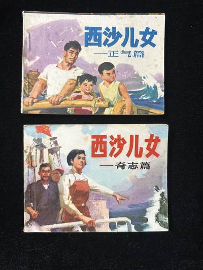 连环画拍卖专场 - 西沙儿女2本合拍