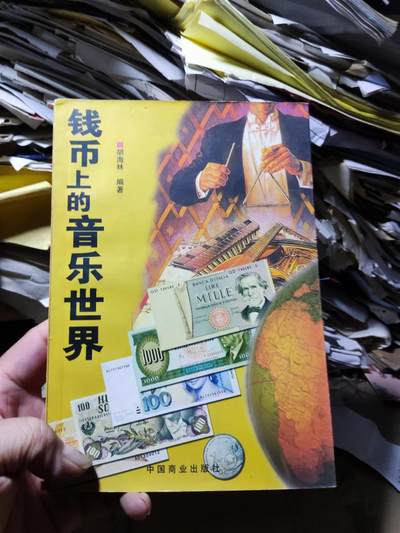 钱币上的音乐世界（8品左右） - 钱币上的音乐世界（8品左右）