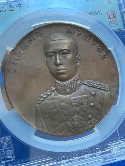 《竞宝斋》第424场 周日，周一，周二  3场连拍 （全场包邮） 闻德 MS64 日本大正十年（1921年）皇太子裕仁殿下欧洲巡游访问纪念大铜章 60.8*96.1*5.9mm 盒子背面有些模糊有磕