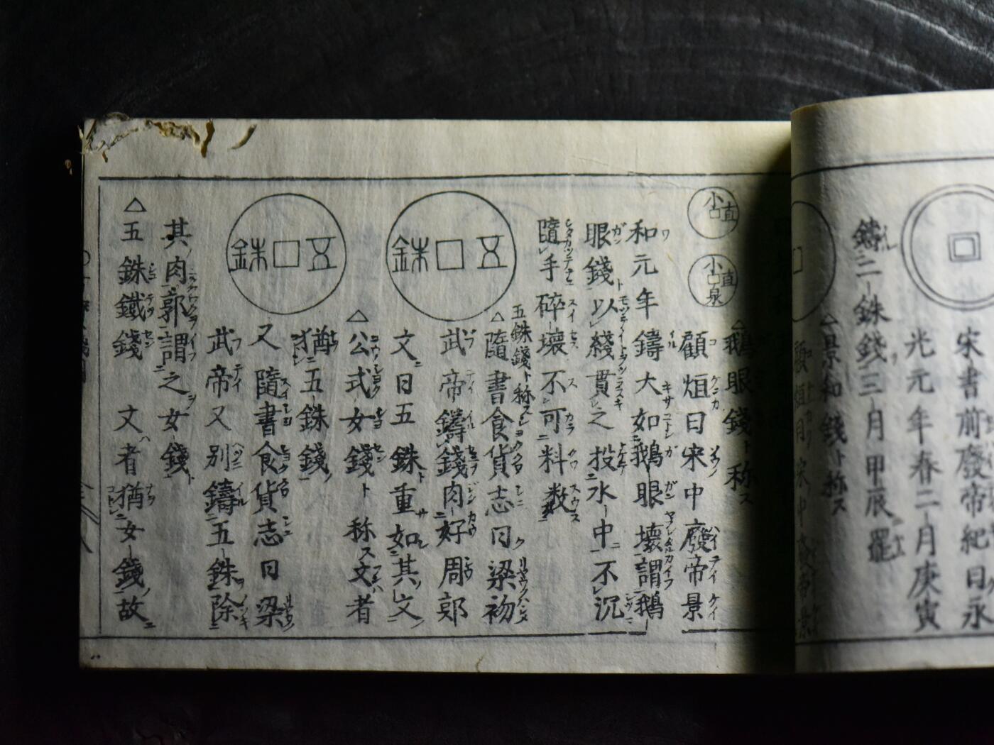 【良泉】第40期【直播场】10月16日晚19.30点开拍！225组（本场结束后外出旅游。之前预存钱币的朋友请告知，将连同本场拍品一起邮寄）  1770年（明和七年） 【日本】木刻板钱谱【古今和汉，万宝全書】卷九——宝泉图鉴
