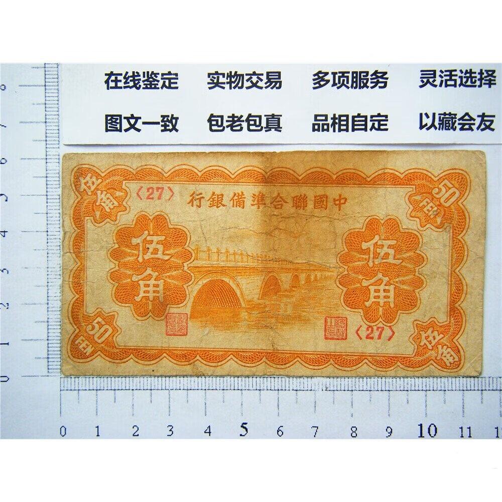 纸币印刷错位 十七孔桥卢沟桥 中国联合准备银行 五角 伍角 5毛钱 日伪货币 老纸币 老钱币 联银券 七七事变发生地卢沟桥被日本侵略者印在纸币上 号码27
