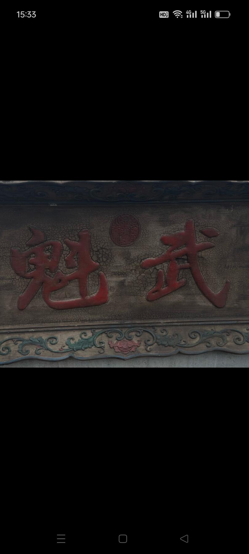 清代。武魁牌匾一块。大漆开片。