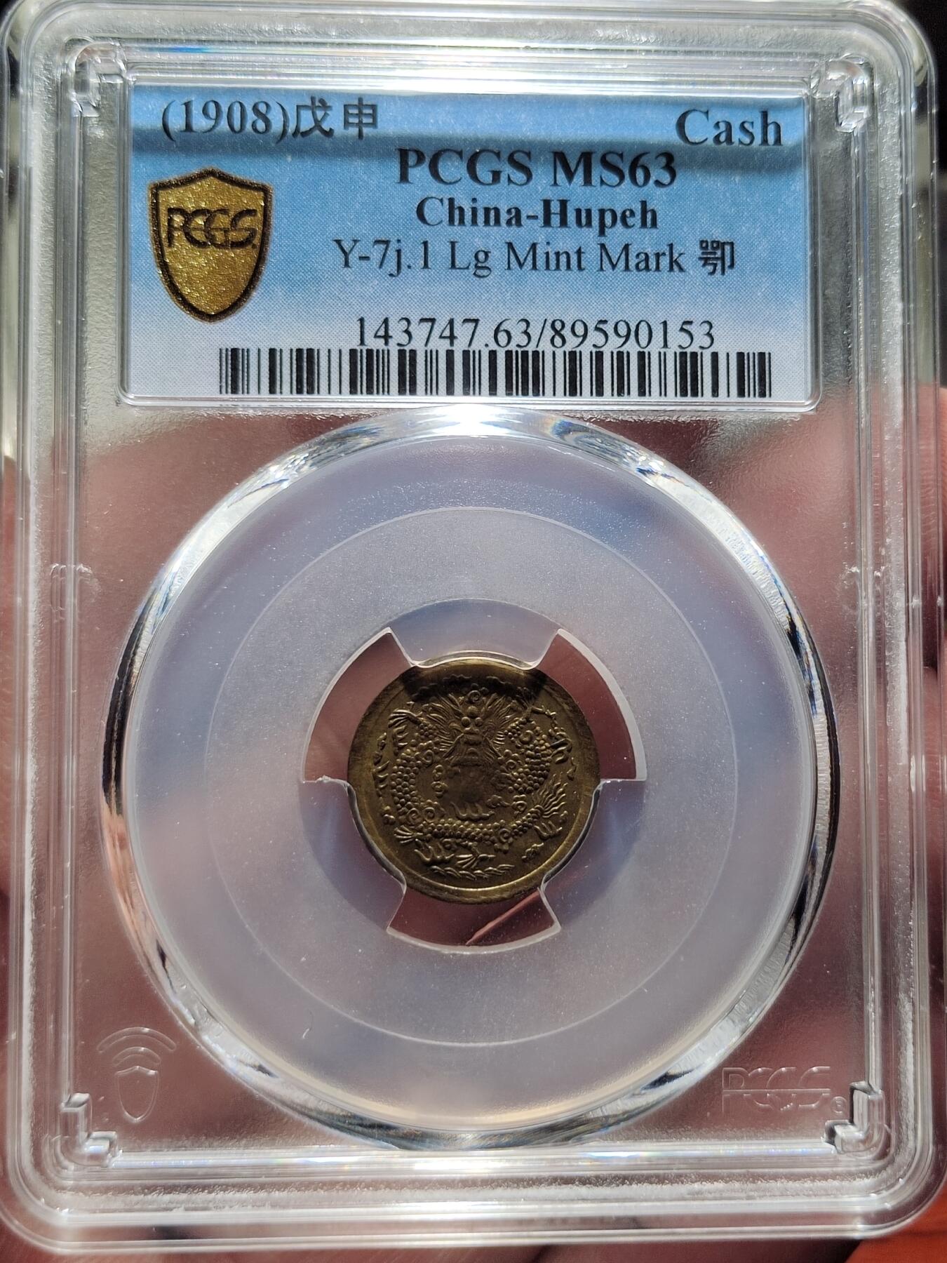 中外钱币第二场 PCGS-MS63鄂字戊申光绪一文