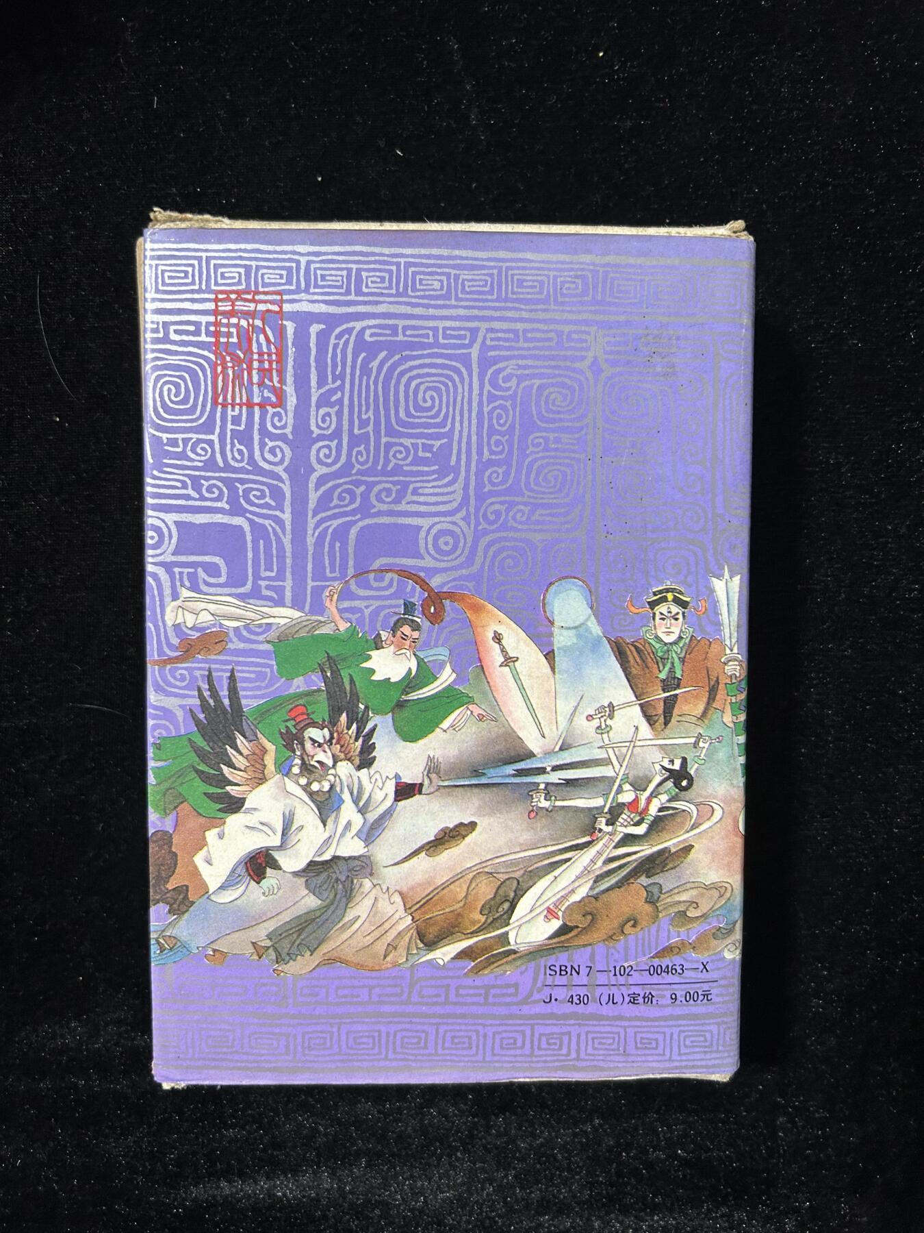 连环画拍卖专场 封神演义，全套带盒子