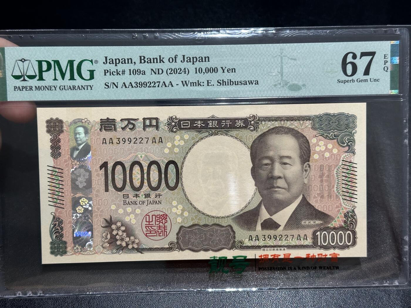 《外钞收藏家》第五百七十一期（国庆场第二场）（本平台长期征集拍品、欢迎藏友们联系合作） 2024年日本最新版1万日元 PMG67 高分 AAAA冠