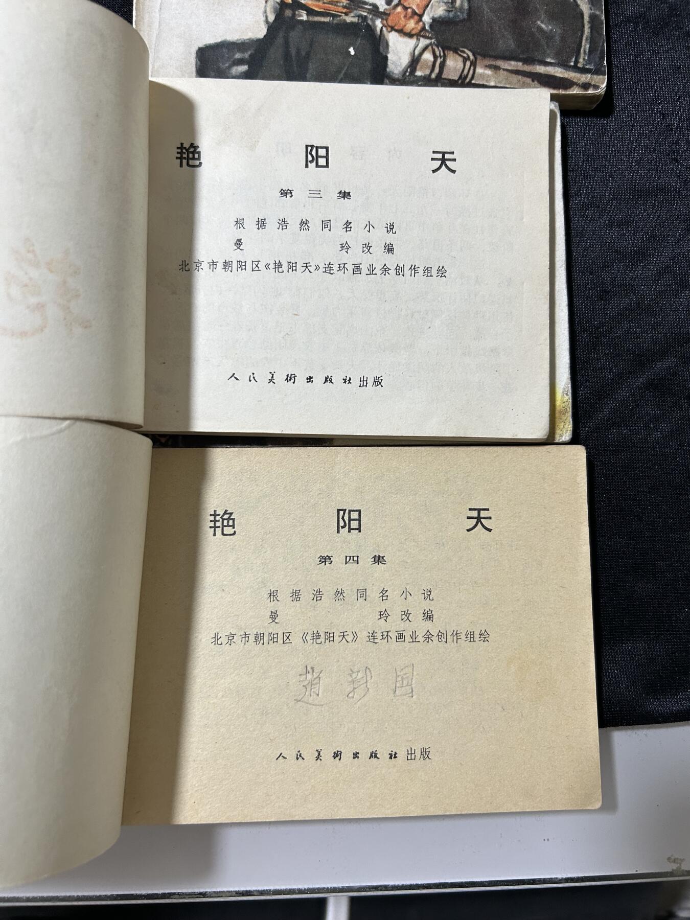 连环画拍卖专场 艳阳天4本全套
