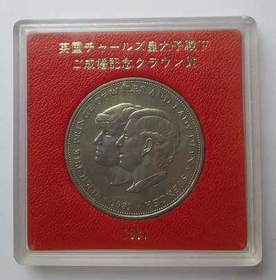 巨藏钱币第二期10月3号8点开拍古今中外硬币专场 - 英国1981年1克朗纪念大镍币