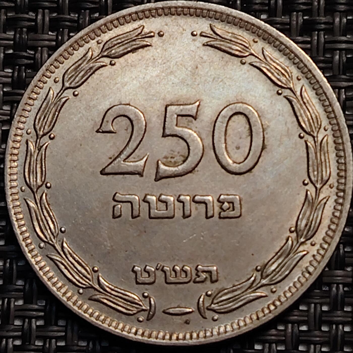 布加迪🐬～世界钱币(上海)🌾第 246 期 /  各国套币和散币 以色列🇮🇱 1949年 250普鲁塔 32.2mm 较少见