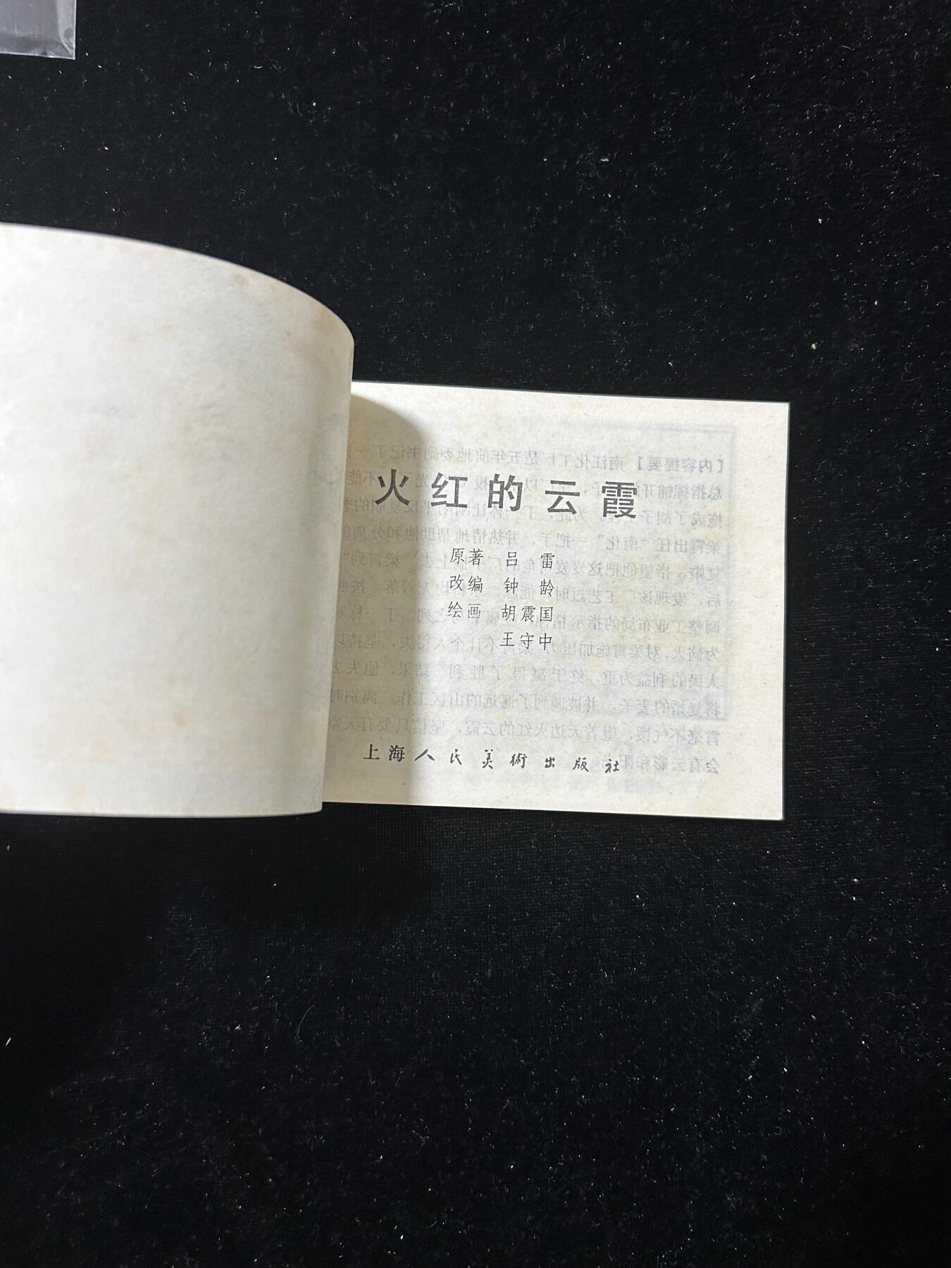 连环画拍卖专场 火红的云霞