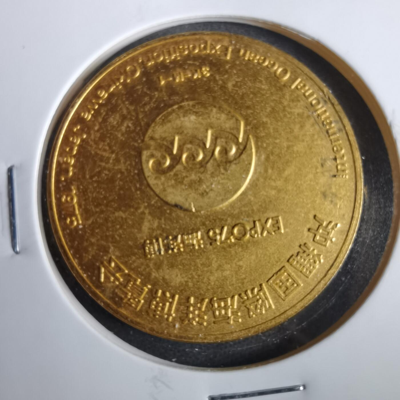 沼泽如烟--第857场 1975年世博会纪念章
