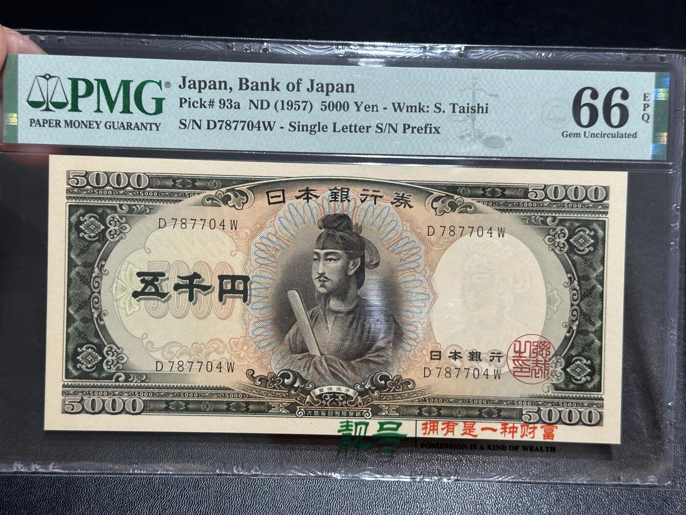 《外钞收藏家》第五百七十一期（国庆场第二场）（本平台长期征集拍品、欢迎藏友们联系合作） 1957年日本5000日元 圣德太子 PMG66
