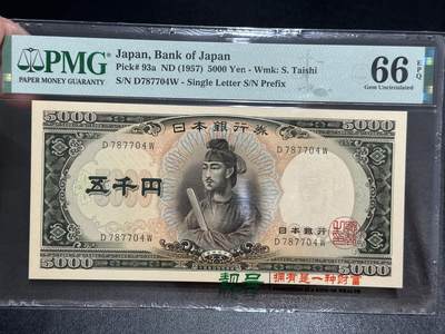 《外钞收藏家》第五百七十一期（国庆场第二场）（本平台长期征集拍品、欢迎藏友们联系合作） - 1957年日本5000日元 圣德太子 PMG66