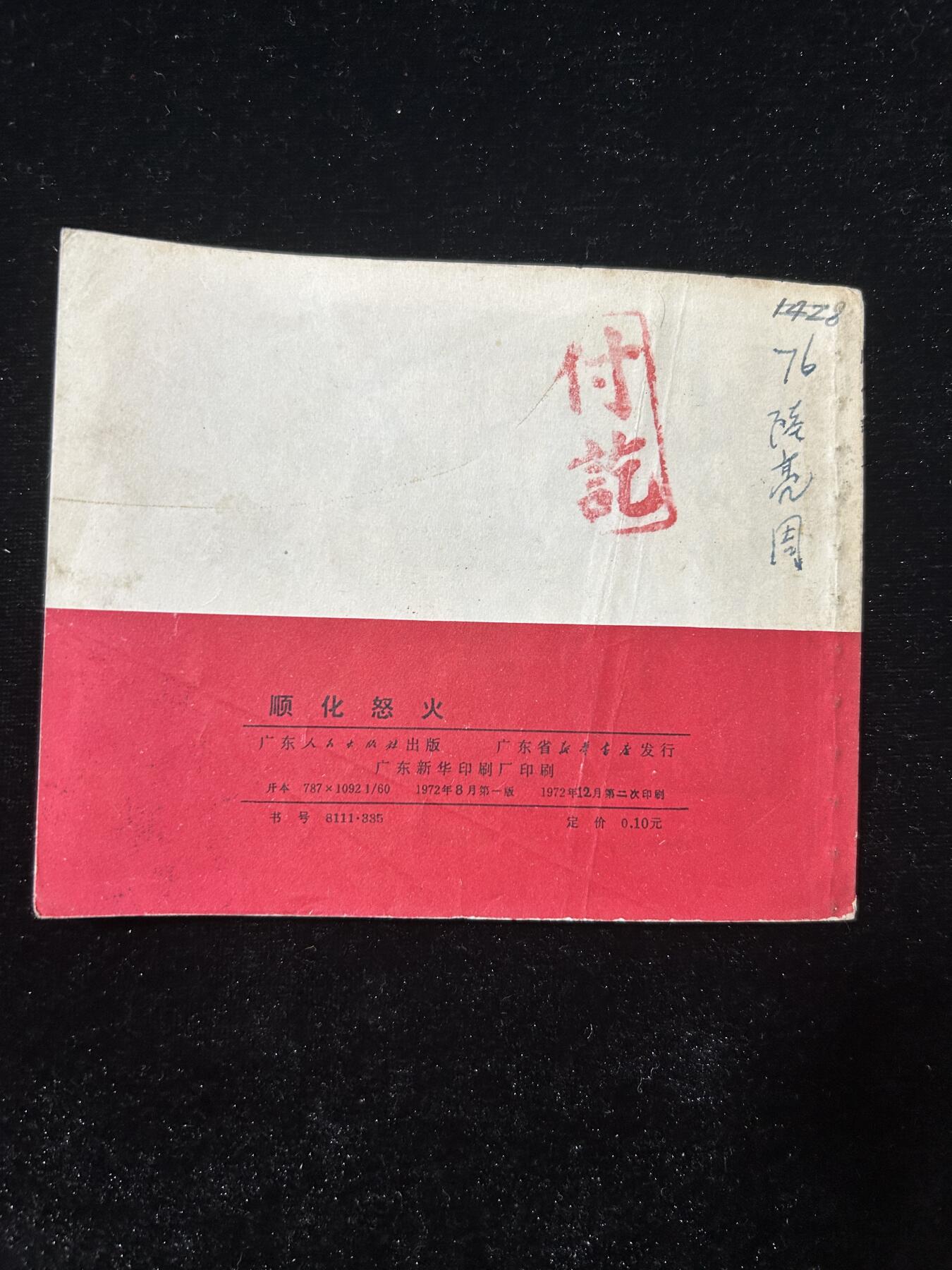 连环画拍卖专场 顺化怒火
