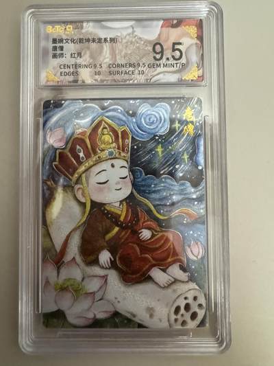 亡灵潮玩 蛇年第七场  10月8日20点截拍 - 【评级卡】乾坤未定 红月 唐僧 9.5分
