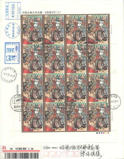 2025年10月04日19:30海外、大陆、澳门、香港邮政精品首日实寄封拍卖专场 2019中国《西游记三》自然封首日实寄封