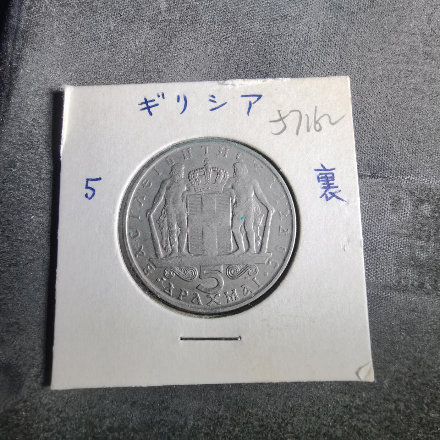 沼泽如烟--第857场 希腊1966年5德拉克马