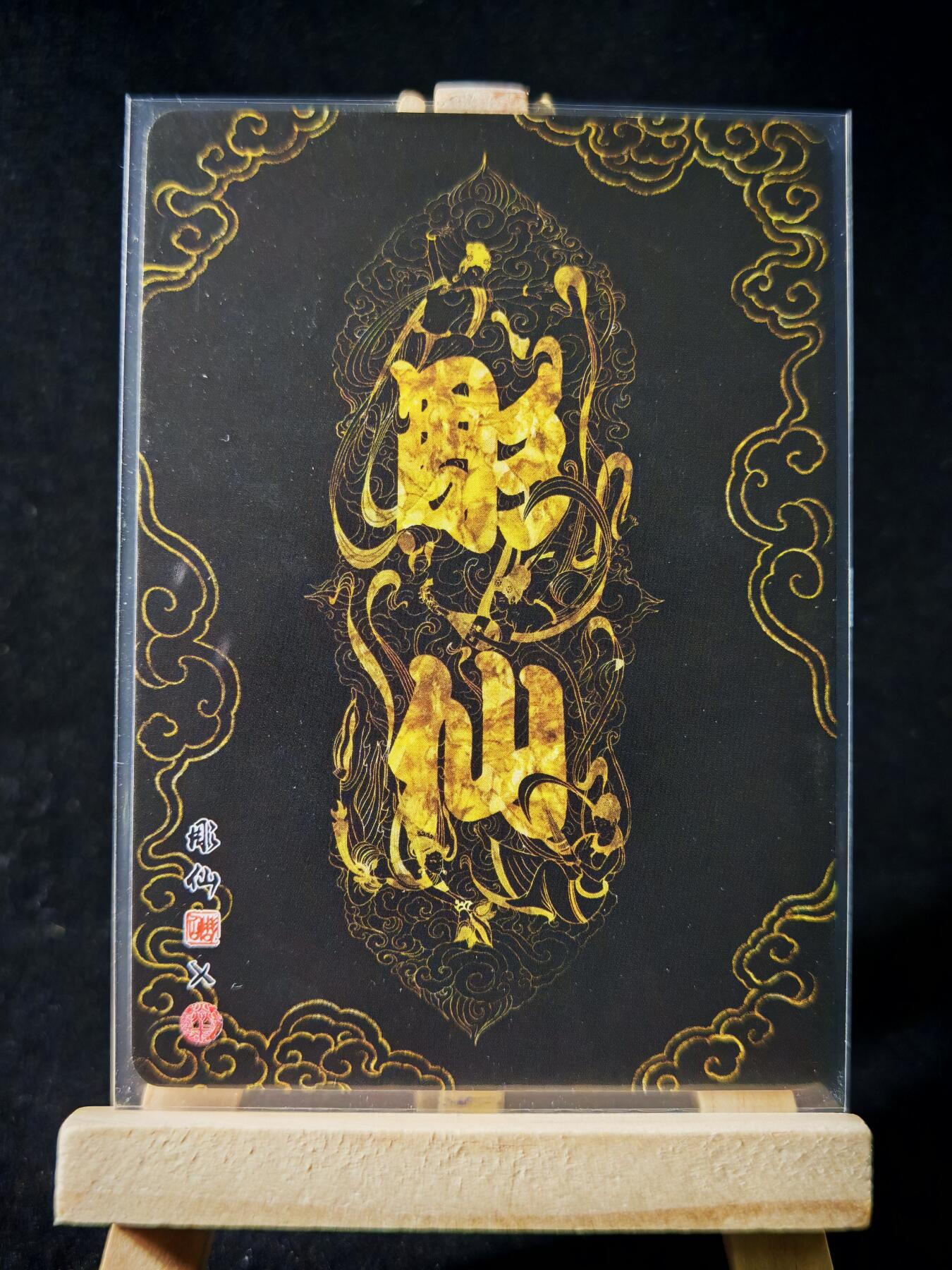 第16期★★0佣收拍★★~【琦卡当当铺】扫码加群抽[包邮券]~结束快~ (分享有奖) 焱卡文化/燎原卡牌-西游记-雕仙绘-镇元大仙-普卡-1张