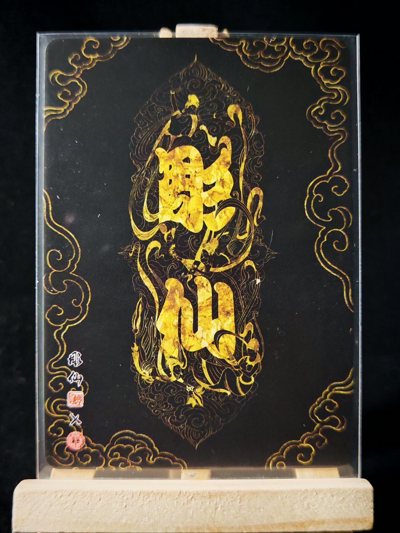 第16期★★0佣收拍★★~【琦卡当当铺】扫码加群抽[包邮券]~结束快~ (分享有奖) 焱卡文化/燎原卡牌-西游记-雕仙绘-盘丝洞-普卡-1张