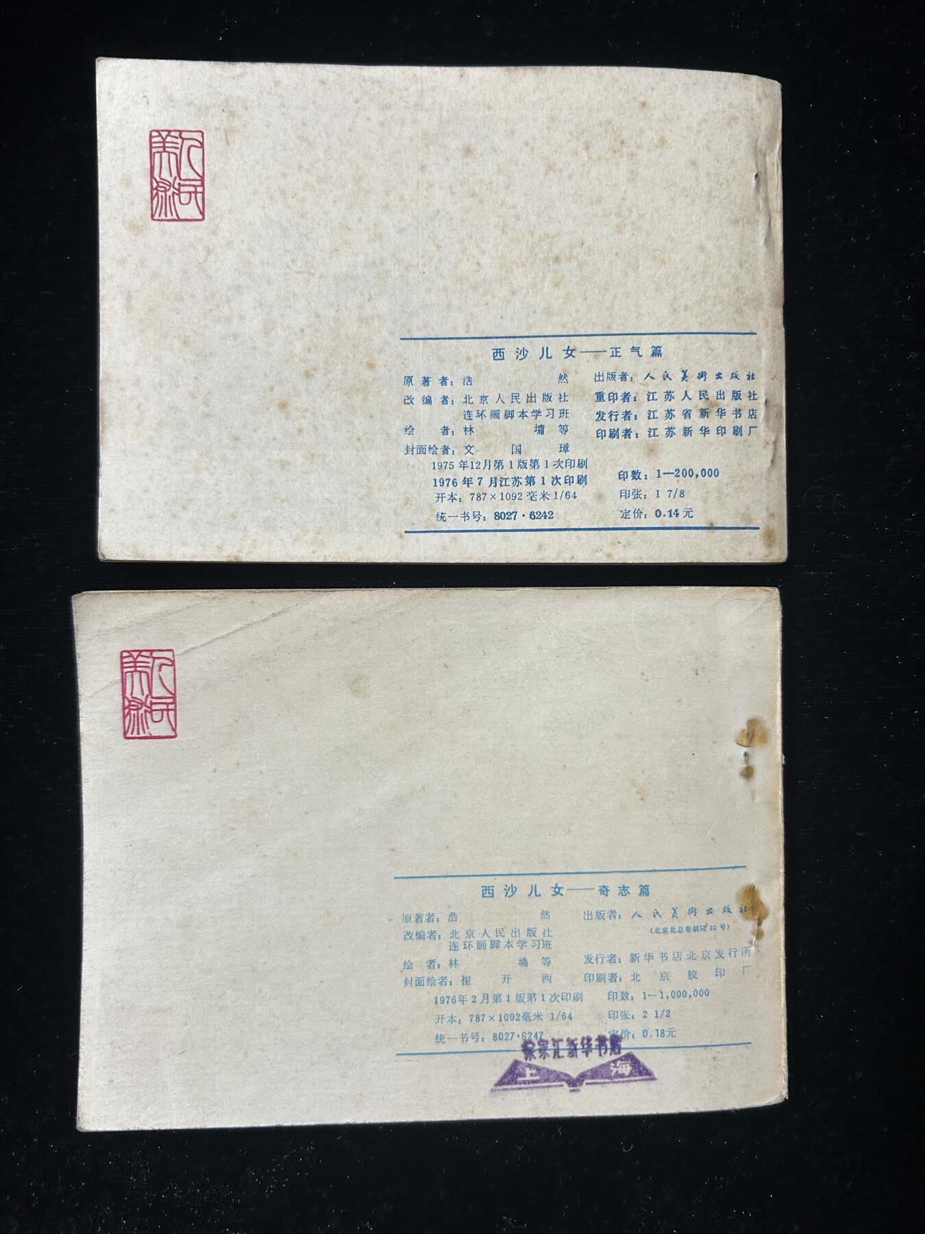 连环画拍卖专场 西沙儿女2本合拍