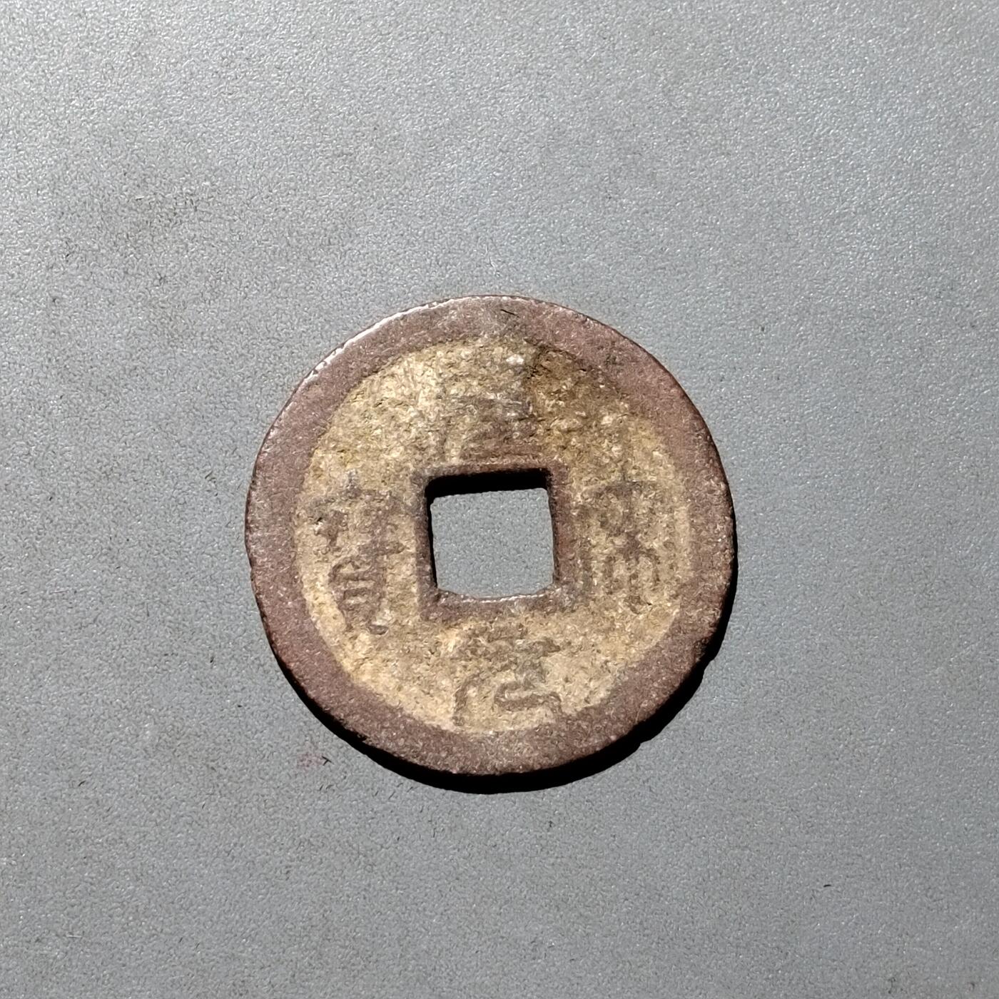 PCAI钱币1-533  宋钱小专场 皇宋元宝