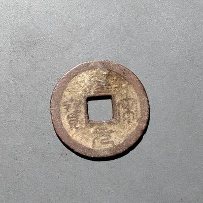 PCAI钱币1-533  宋钱小专场 - 皇宋元宝