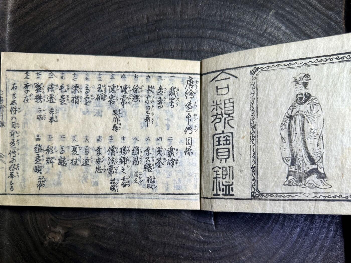 【良泉】第40期【直播场】10月16日晚19.30点开拍！225组（本场结束后外出旅游。之前预存钱币的朋友请告知，将连同本场拍品一起邮寄）  1770年（明和七年） 【日本】木刻板印谱【古今和汉，万宝全書】卷四——唐绘传印