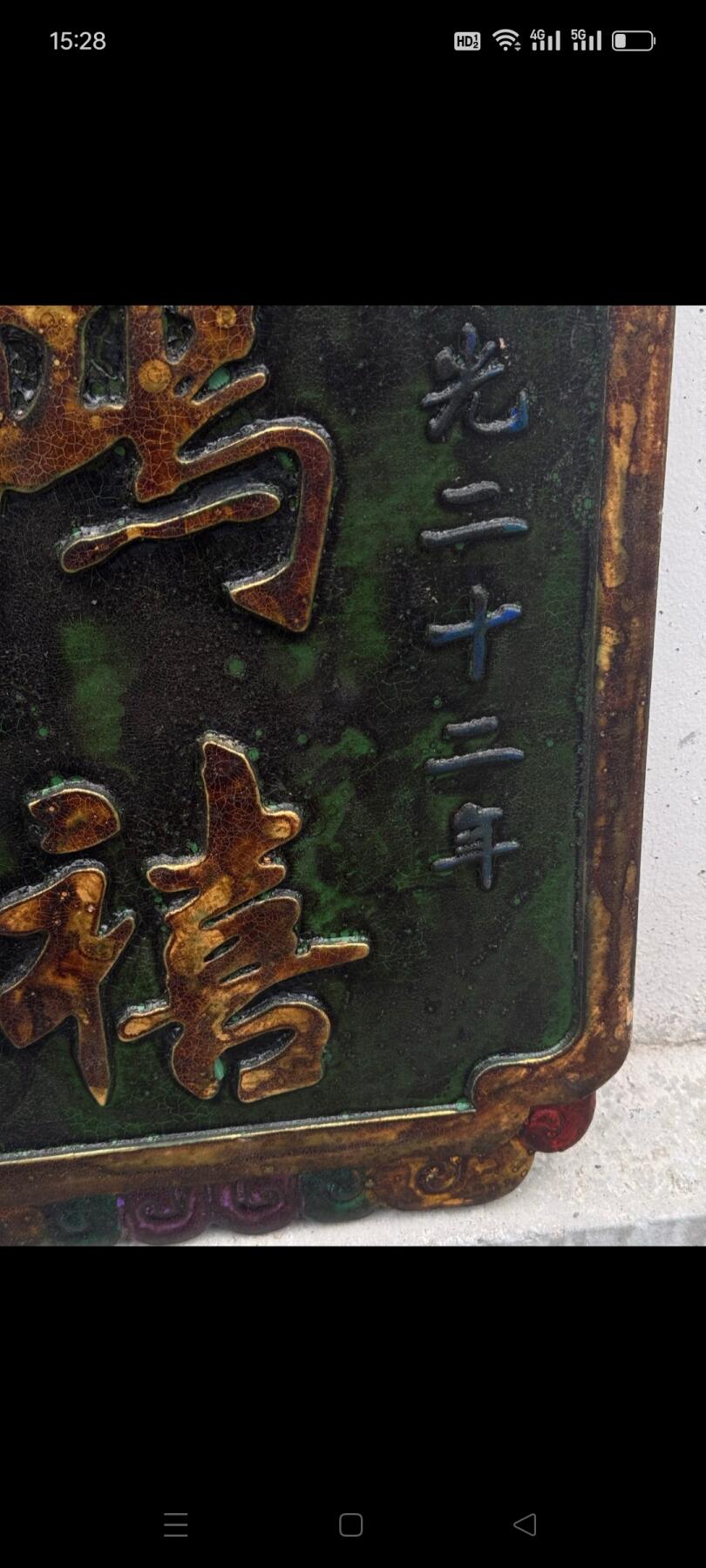 鸿禧牌匾一块。鎏金字保存完好