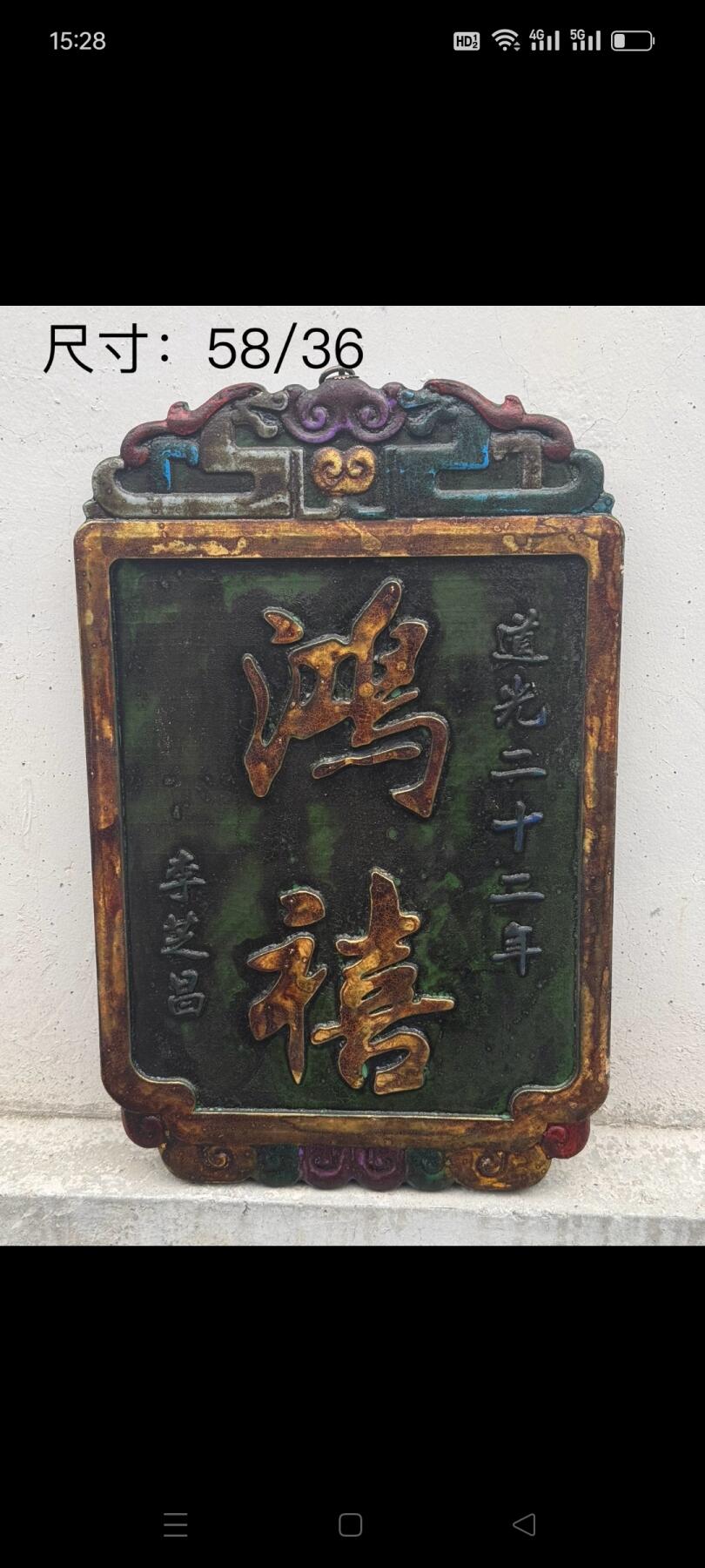 鸿禧牌匾一块。鎏金字保存完好