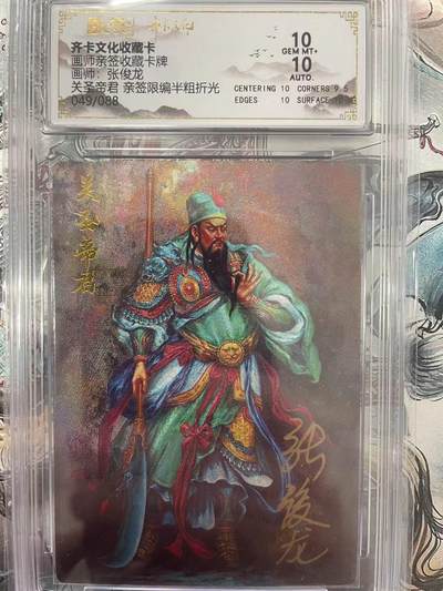 寸草不生拍卖会 第九期 （ 持续收拍中） - 齐卡文化三国五虎 张俊龙绘 关羽亲签 049/088 10分