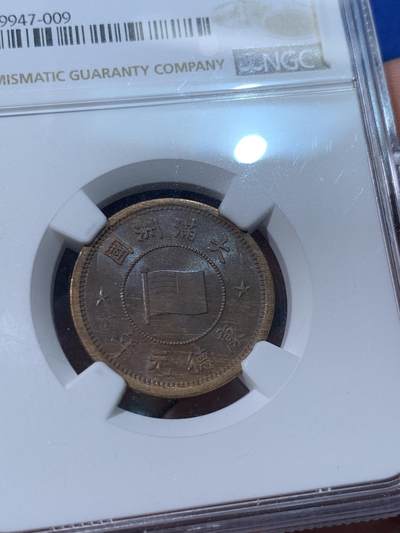 《竞宝斋》第424场 周日，周一，周二  3场连拍 （全场包邮） NGC MS62 伪满洲国康德元年（1934）一分铜币