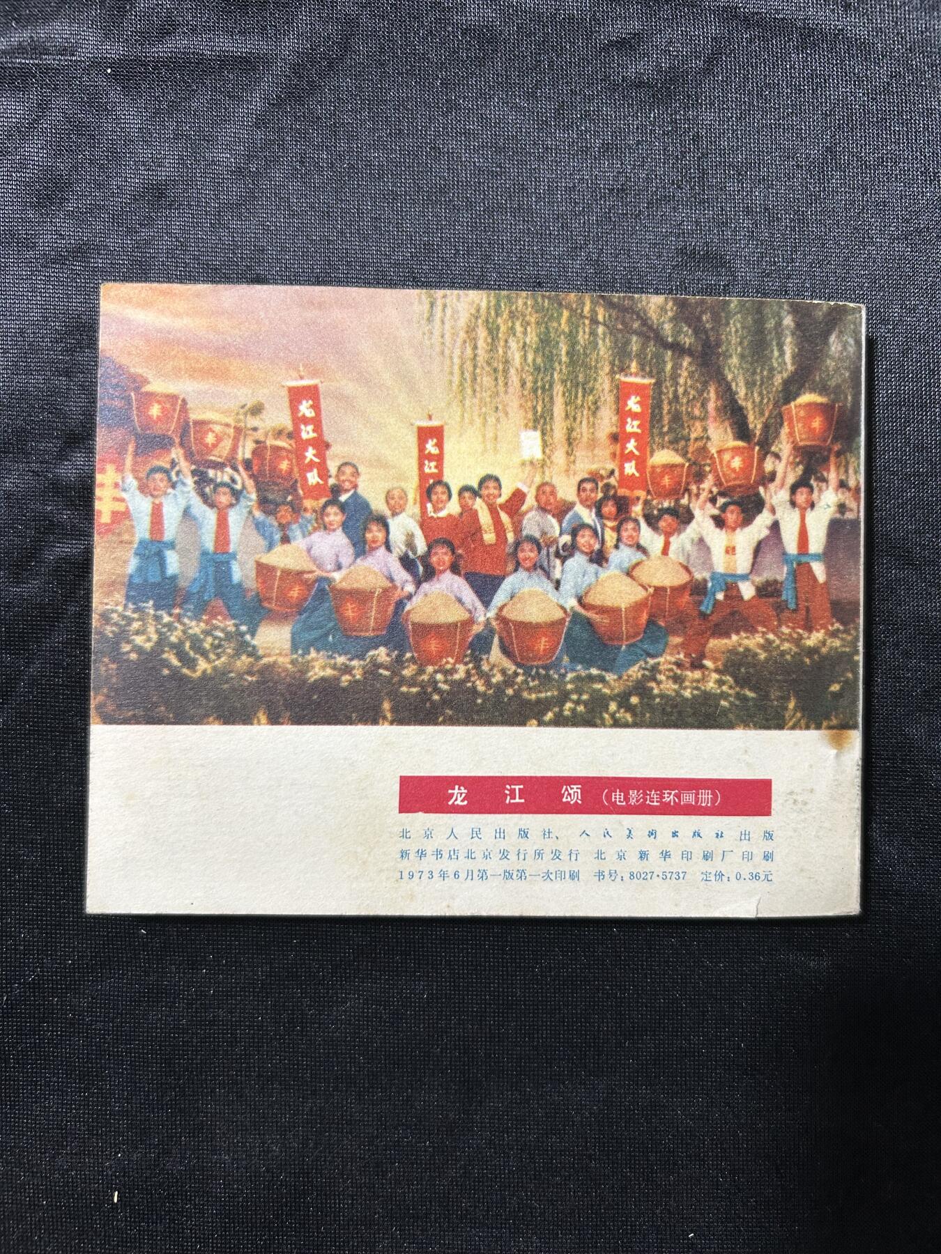 连环画拍卖专场 龙江颂（样板戏）