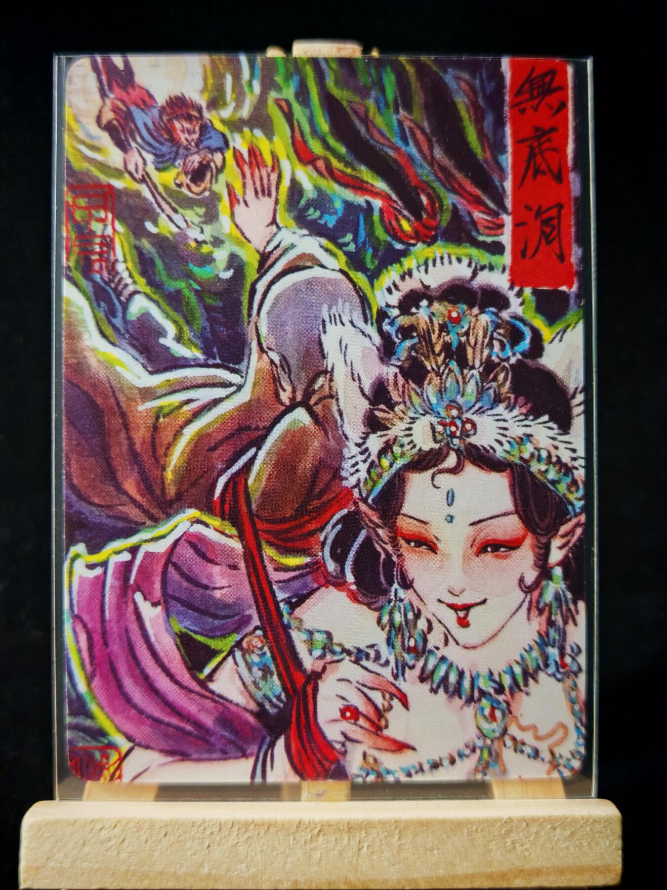 第16期★★0佣收拍★★~【琦卡当当铺】扫码加群抽[包邮券]~结束快~ (分享有奖) 焱卡文化/燎原卡牌-西游记-雕仙绘-无底洞-普卡-1张