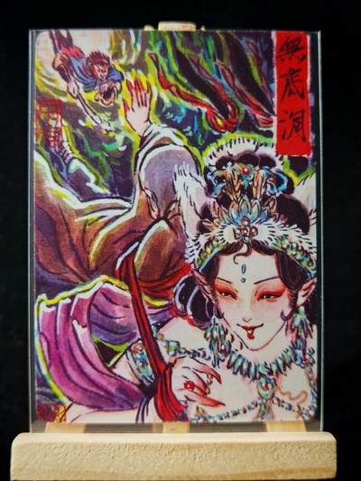 第16期★★0佣收拍★★~【琦卡当当铺】扫码加群抽[包邮券]~结束快~ (分享有奖) - 焱卡文化/燎原卡牌-西游记-雕仙绘-无底洞-普卡-1张