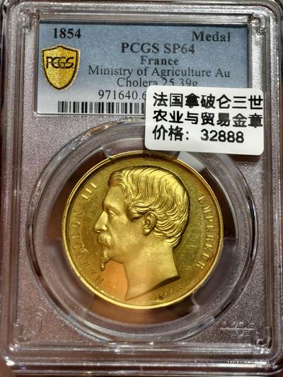 PCGS-SP64法国1854年拿破仑三世“农业与贸易”嘉奖金章 - PCGS-SP64法国1854年拿破仑三世“农业与贸易”嘉奖金章