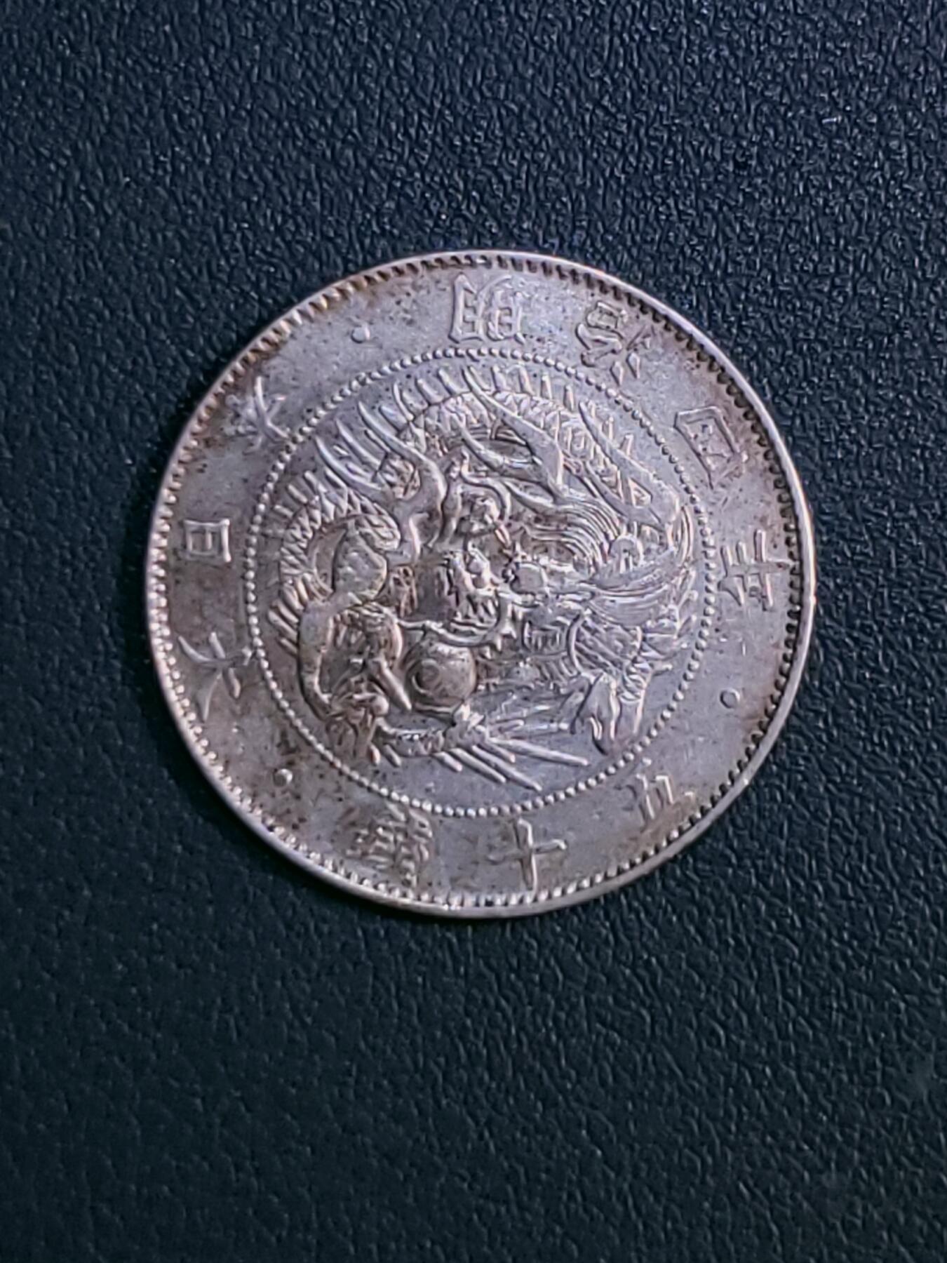 世界各国银币章专场（第21场） 1871年（明治四年）日本五十钱银币（大版）